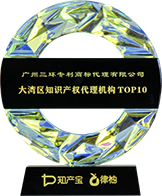 大灣區知識產權代理TOP10