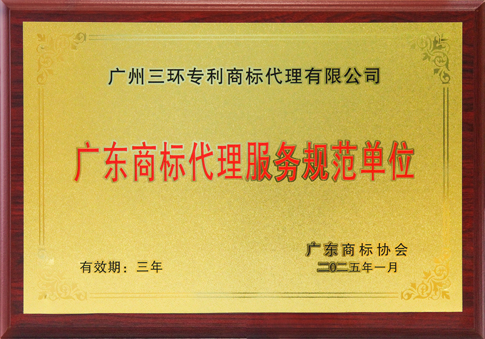 廣東商標代理服務規范單位